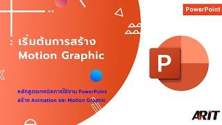 [Tutorial] เริ่มต้นการสร้าง Motion Graphic ใน  PowerPoint