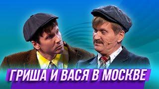 Гриша и Вася в Москве — Уральские Пельмени | Бабье Вето