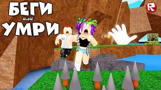 БЕГИ или УМРИ | СМЕРТЕЛЬНЫЕ ГОНКИ в роблокс | Deathrun roblox