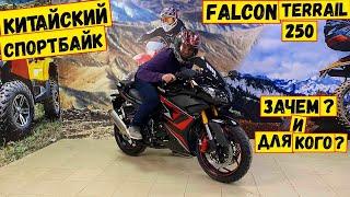 Китайский спортбайк Falcon Terrail 250. Китайцы удивили! Детальный обзор от Скутер-НН