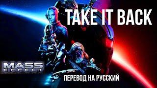 TAKE IT BACK by Miracle Of Sound (Mass Effect Legendary Edition) ~ Стихотворный перевод на русский