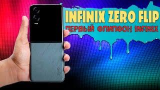 Infinix Zero Flip | Первый смартфон флип от Infinix