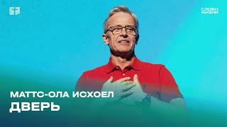 Маттс-Ола Исхоел: Дверь / Воскресное богослужение / Церковь «Слово жизни»