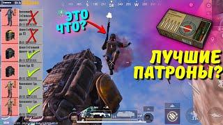 САМЫЕ ЛУЧШИЕ ПАТРОНЫ?! В НОВОМ METRO ROYALE 2.0 / PUBG MOBILE / МЕТРО РОЯЛЬ