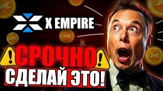 ️ X Empire Провал? Срочно Выводи Свои Токены на Кошелек! (Прогноз Цены $X)