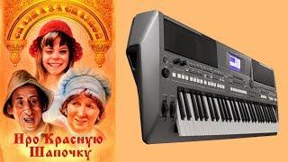 "Красная Шапочка" Колыбельная Волка на синтезаторе Yamaha PSR S670