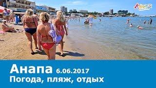 Анапа, погода 6.06.2017, пляж, отдых с детьми