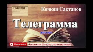 Көчкөн Сактанов//ТЕЛЕГРАММА // Аңгеме // Аудиокитеп