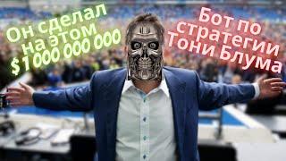 БОТ по стратегии ставок на ТОТАЛ БОЛЬШЕ 1.5 ГОЛОВ в футболе | Стратегия на миллиард от Тони Блума