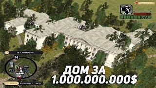 САМЫЙ ДОРОГОЙ ДОМ! ЭТО СТОИТ ПОСМОТРЕТЬ! - GTA CRMP / Rodina Rp