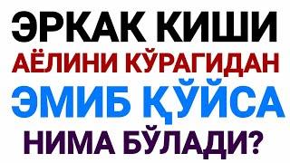 Аёлини эмиб қўйса эркак нима бўлади? (Абдуллоҳ Зуфар Ҳафизаҳуллоҳ)