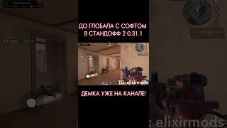 ДО ГЛОБАЛА с СОФТОМ / Legit Hack Or1on / 0.31.1