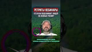 РЕТРИТЫ-ЛОВУШКИ
