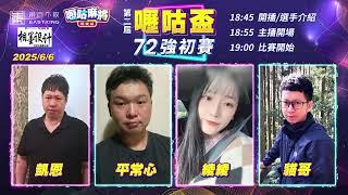 【吳老師麻將心法X嚦咕麻將】66大順之日搭上小周末！第一屆正妹綾綾回血征戰囉！卻遇上三位麻將牌理王！能否復仇成功呢？凱恩、平常心、綾綾、貓哥 0606｜2025年第二屆嚦咕盃72強初賽