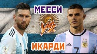 БАРСЕЛОНА vs ИНТЕР: МЕССИ vs ИКАРДИ - Один на один