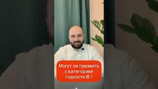 Могут ли призвать с категорией годности В по мобилизации ? #shorts