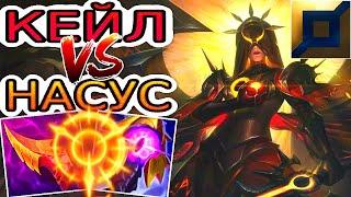 Кейл VS Насус  Как играть за Кейл ● He гайд на Кейл – Лига легенд (League of Legends)