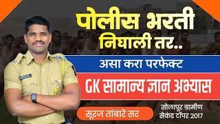 पोलीस भरती निघाली तर GK चा अभ्यास नियोजन असे करा. || GK study Plan Police Bharti Suraj sir