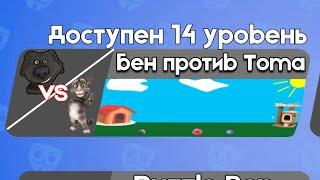 Бен против Тома 14 | Бен в Бабл Квас