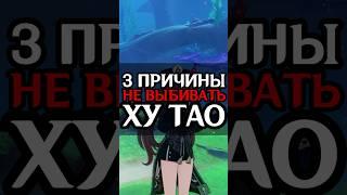 3 ПРИЧИНЫ НЕ ВЫБИВАТЬ ХУ ТАО