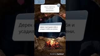 С Дереком в пещере // выбор за  // клуб романтики// Тени Сентфора