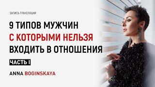 9 типов мужчин с которыми нельзя входить в отношения. Часть 1. Анна Богинская