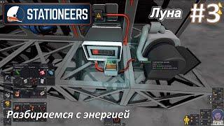 Stationeers #3 - Разбираемся с энергией