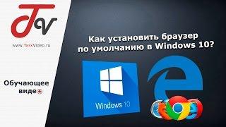 Как установить браузер по умолчанию в Windows 10?