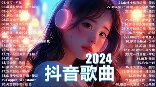 2024抖音最最最火 歌曲排行榜前六十名, 沒有聽完是你的損失！小阿七 - 從前說, 承桓 - 總是會有人, 這是你期盼的長大嗎, 于冬然 - 親愛的不要哭【抖音神曲】聽得最多的抖音歌曲 2024