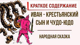 Иван - крестьянский сын и Чудо-юдо. Краткое содержание