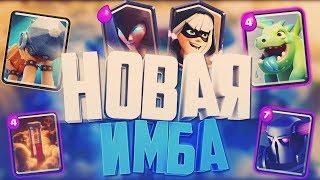 НОВАЯ ИМБА. ПЕККА + ТАРАН. ЛЕГЕНДАРНАЯ ДЕКА / CLASH ROYALE