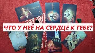 Что у неё на сердце? ТАРО ДЛЯ МУЖЧИН. Таро онлайн гадание. Таро расклад. +79213074592