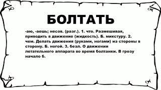 БОЛТАТЬ - что это такое? значение и описание