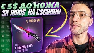 Как с 5$ поднять НОЖ за 1000$ на CSGORUN?! Моя тактика окупа на КСГОРАН! (2 часть)