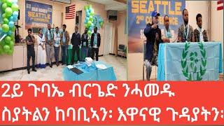 ብርጌድ ንሓመዱ ስያትልን ከባቢኣን 2ይ ስሩዕ ጉባኤ ኣቃኒዑ !!