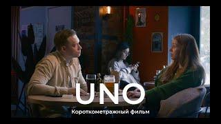 Короткометражный фильм «УНО» 2024 / Shortfilm "UNO" 2024