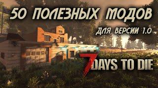 50 отличных модов для 7 Days to Die \ версия 1.0 +