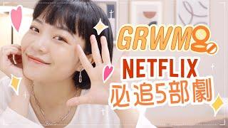 我的NETFLIX必追5部劇GRWM邊化妝邊介紹