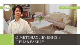 Методики лечения зависимостей в клинике Rehab Family | Лечение в амбулаторном центре