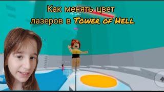 Тутор как менять цвет лазеров в Tower of Hell|Sabina_OK