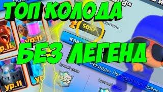 ТОП колода БЕЗ легенд в Clash Royale