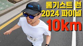 참가비는 단 돈 10,000원 혜자 마라톤ㅣ 현대 아이오닉 롱기스트 런 2024