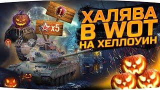 ХАЛЯВА В WOT НА ХЭЛЛОУИН! ● Что Приготовил WG? ● Набор Джульетт