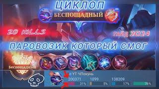 ЦИКЛОП - ПАРОВОЗИК , КОТОРЫЙ СМОГ / ГАЙД 2024 / БЕСПОЩАДНЫЙ УБИЙЦА В MOBILE LEGENDS / МОБАЙЛ ЛЕГЕНД