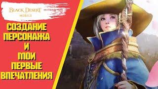 Black Desert Mobile (ПРЕДРЕГИСТРАЦИЯ И СОЗДАНИЕ ПЕРСОНАЖА)