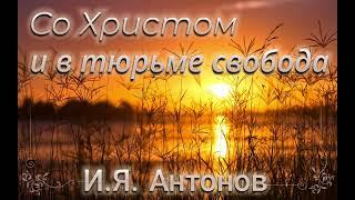 02 Со Христом и в тюрьме свобода. Часть 2. Иван Яковлевич Антонов. Автобиография