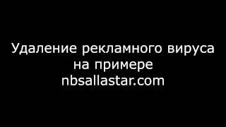 Удаление вируса который открывает рекламу в браузерах, на примере nbsallastar com