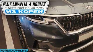 Заказ из Кореи KIA Carnival 4 Nobles 7 мест автомобиль 2021 с пробегом 50 т.км.