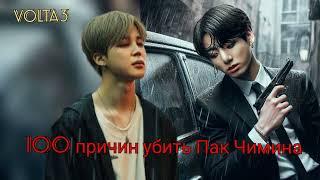 100 причин не убить Пак Чимина/Volta3/Cat Wild/#bts#озвучкаbts#фанфикибтс