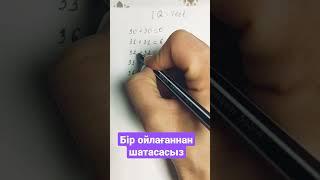 IQ тест. 1 есептегеннен шатасасыз. Логикалық есеп. Математика.